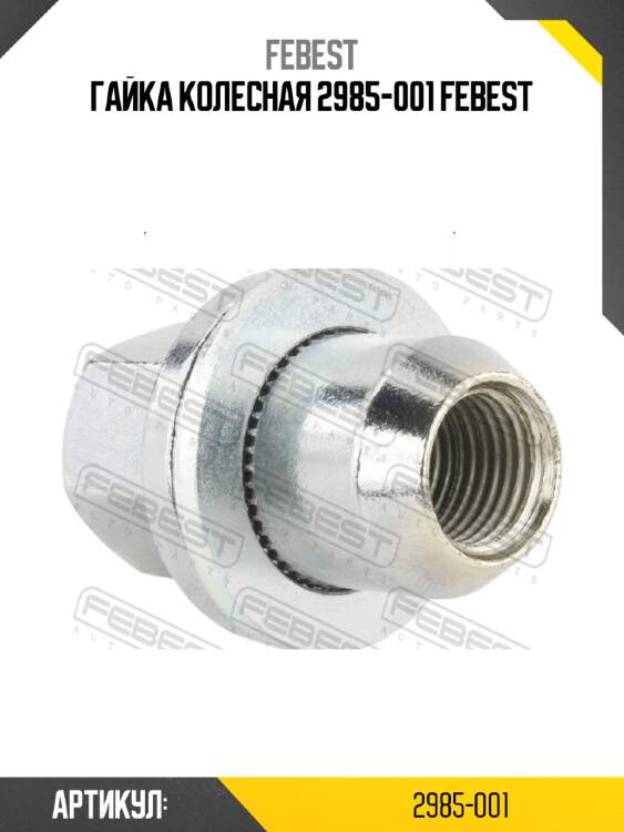 Гайка колесная 2985-001 febest