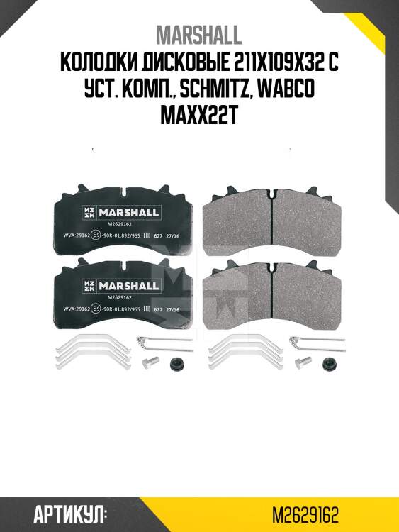 Колодки дисковые 211x109x32 с уст. комп., schmitz, wabco maxx22t