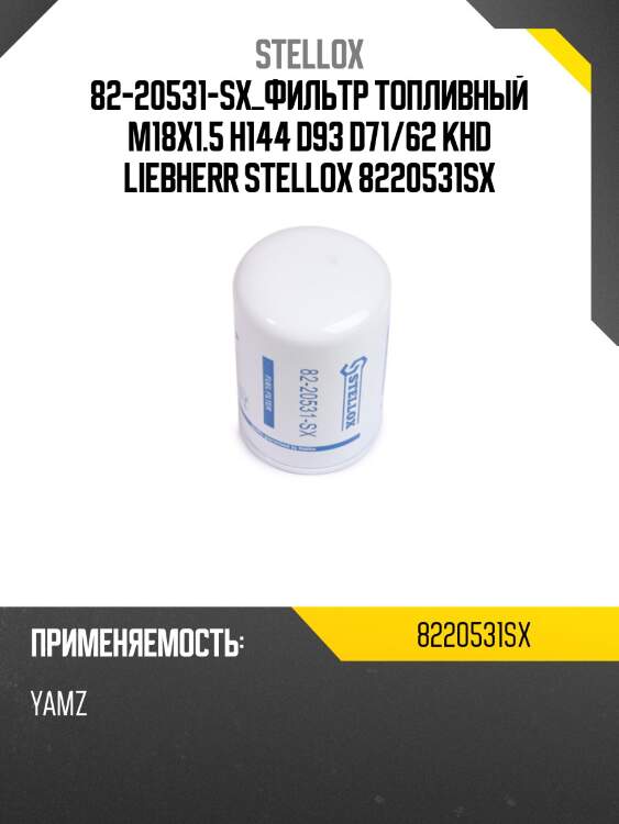 82-20531-sx_фильтр топливный m18x1.5 h144 d93 d71/62 khd liebherr stellox 8220531sx