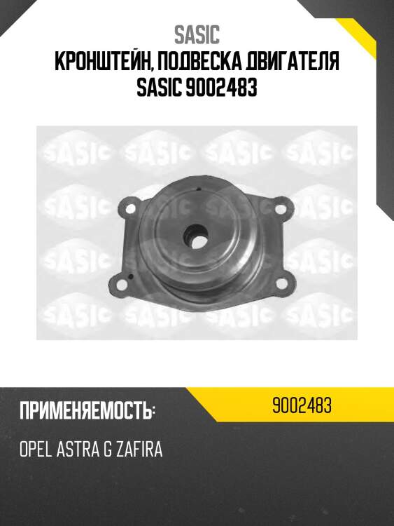 Кронштейн, подвеска двигателя sasic 9002483