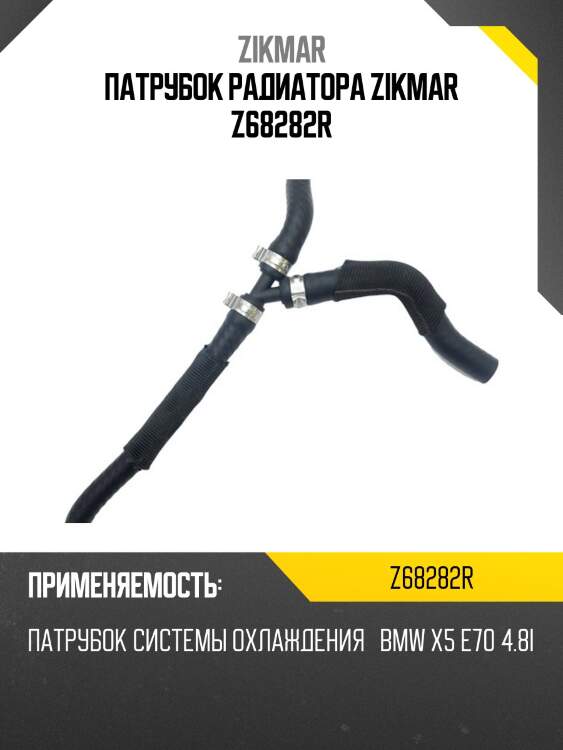 Патрубок радиатора zikmar z68282r