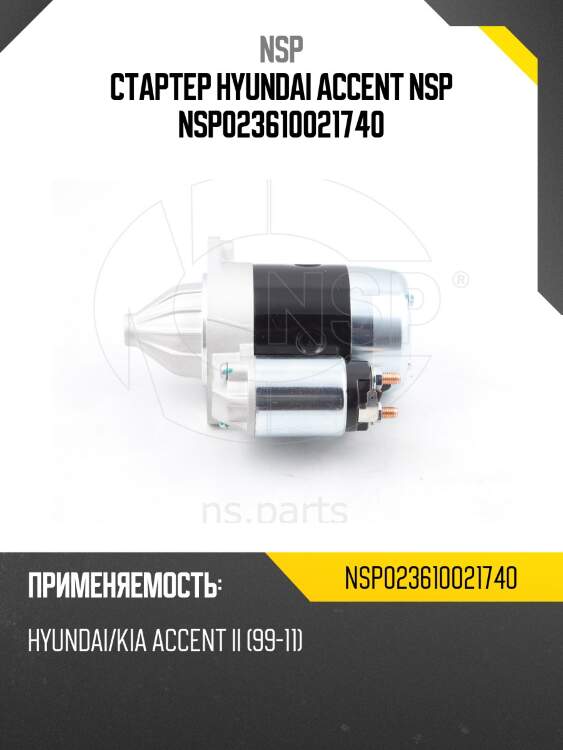 Стартер hyundai accent nsp nsp023610021740