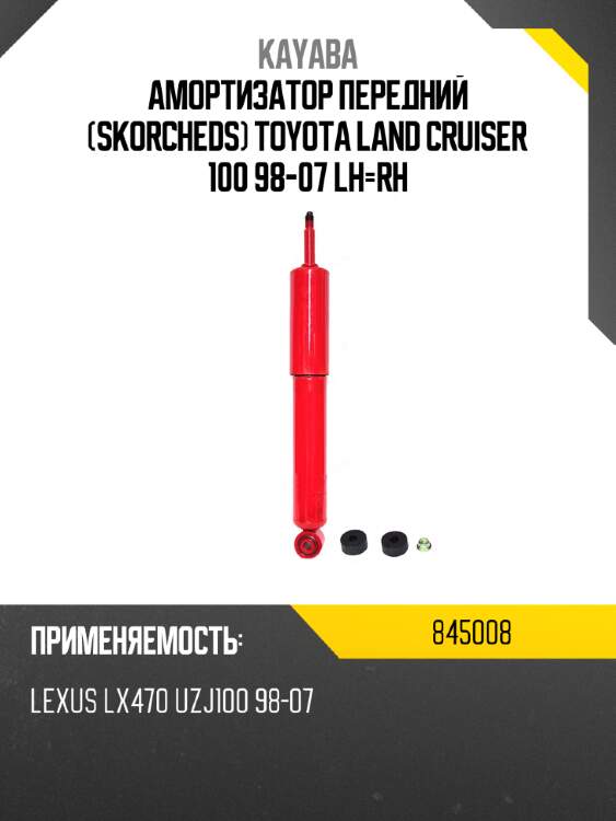 Амортизатор передний skorcheds toyota land cruiser 100 98-07 lh-rh kayaba 845008