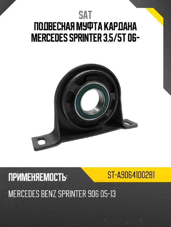 Подвесная муфта кардана mercedes sprinter 3,5 sat st-a9064100281
