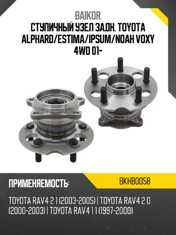 Ступичный узел задн. toyota alphard baikor bkhb0058