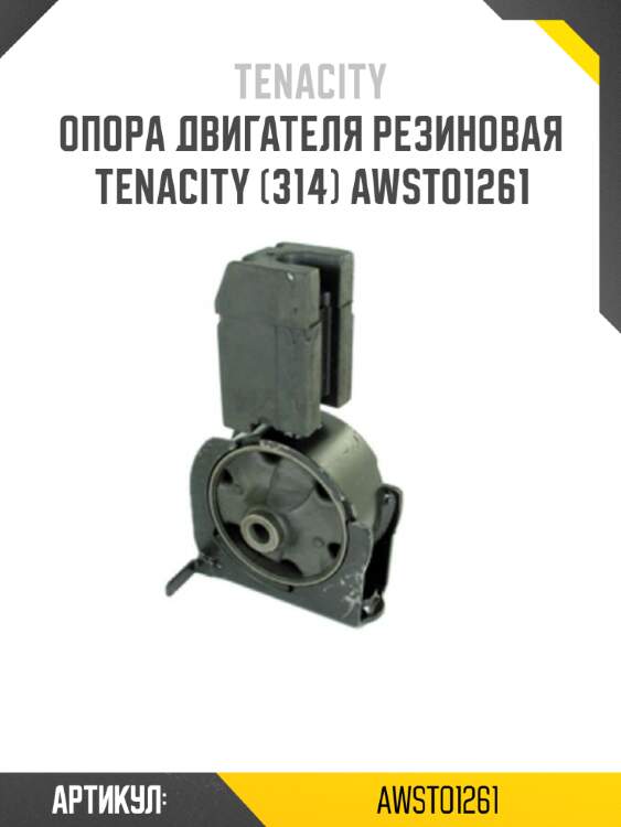 Опора двигателя резиновая tenacity (314) awsto1261