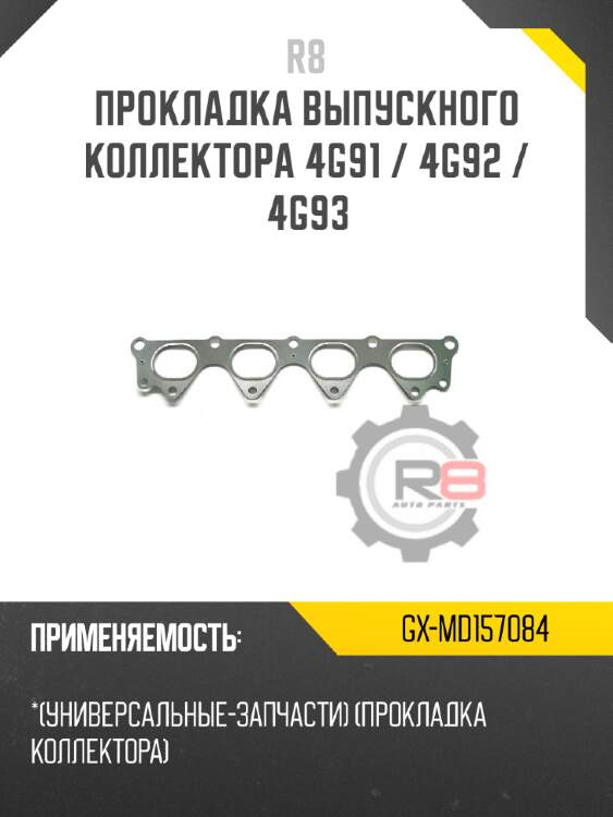 Прокладка выпускного коллектора 4g91 / 4g92 / 4g93 r8 gx-md157084
