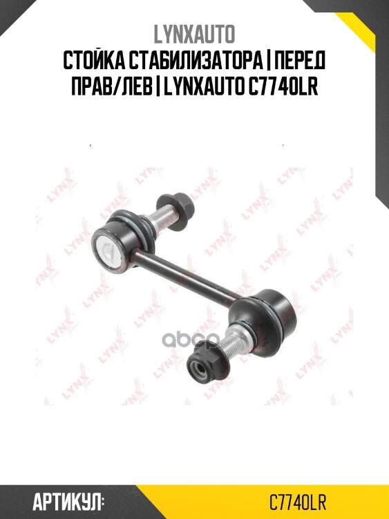 Стойка стабилизатора | перед прав/лев | lynxauto c7740lr