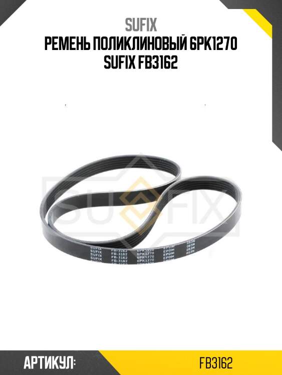 Ремень поликлиновый 6pk1270 sufix fb3162