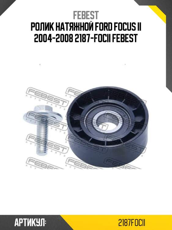Ролик натяжной ford focus ii 2004-2008 2187-focii febest