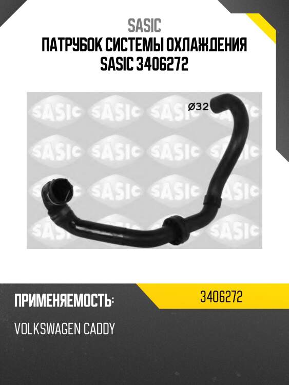 Патрубок системы охлаждения sasic 3406272