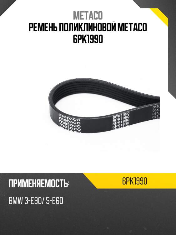 Ремень поликлиновой metaco 6pk1990