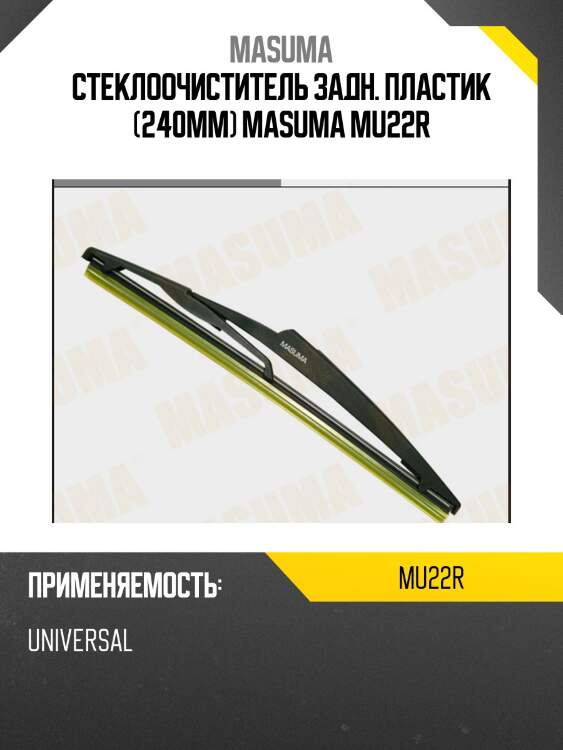 Стеклоочиститель задн. пластик (240мм) masuma mu22r