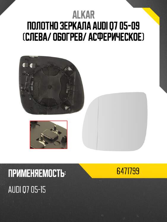 Alkar полотно зеркала audi q7 05-09 слева 6471799