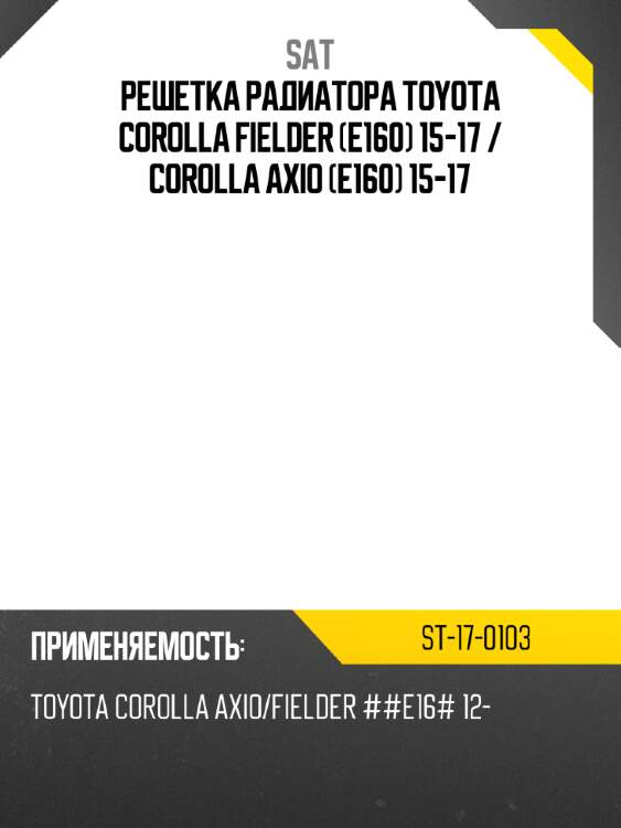 Решетка радиатора toyota corolla fielder e160 15-17  sat st-17-0103