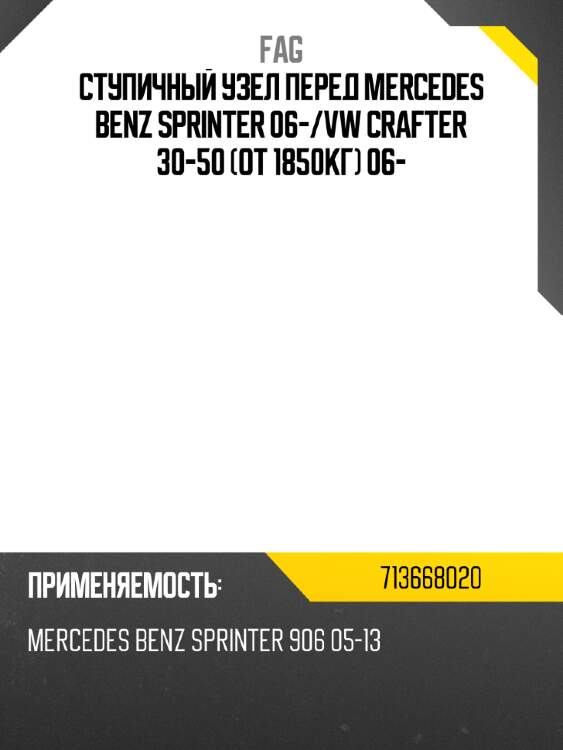 Ступичный узел перед mercedes benz sprinter 06- fag 713668020