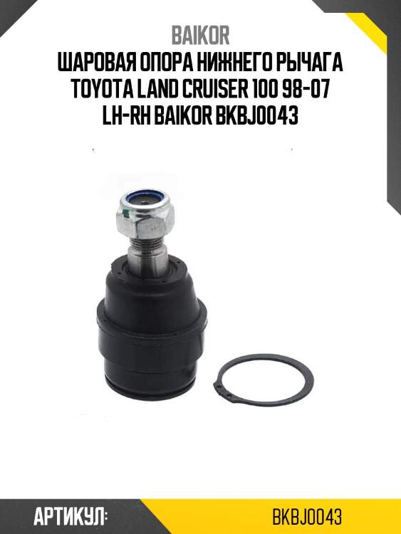 Шаровая опора нижнего рычага toyota land cruiser 100 98-07 lh-rh baikor bkbj0043