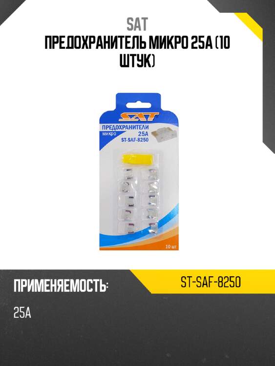 Предохранитель микро 25а 10 штук sat st-saf-8250