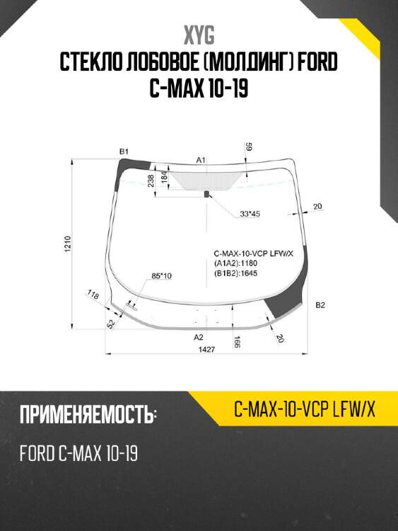 Стекло лобовое молдинг ford c-max 10-19 xyg c-max-10-vcp lfw/x