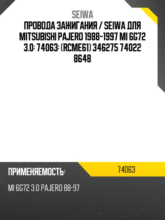 Провода высоковольтные seiwa 74063