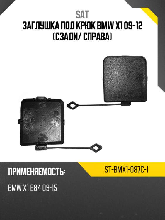 Заглушка под крюк bmw x1 09-12 сзади sat st-bmx1-087c-1