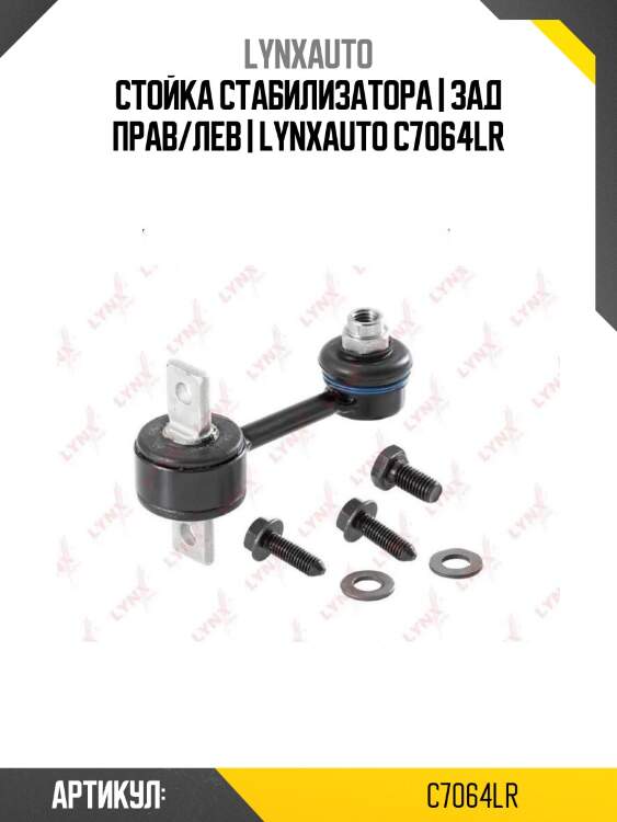 Стойка стабилизатора | зад прав/лев | lynxauto c7064lr