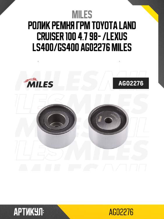 Ролик ремня грм toyota land cruiser 100 4.7 98- /lexus ls400/gs400 ag02276 miles