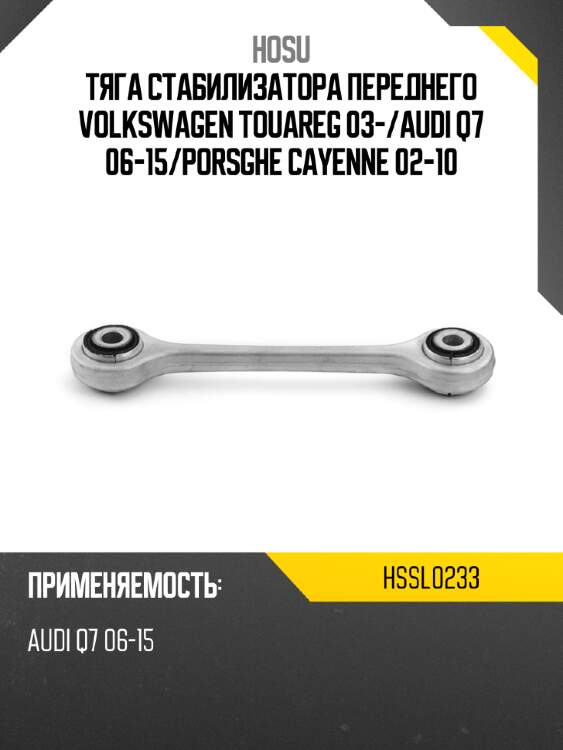 Тяга стабилизатора переднего volkswagen touareg 03- hosu hssl0233