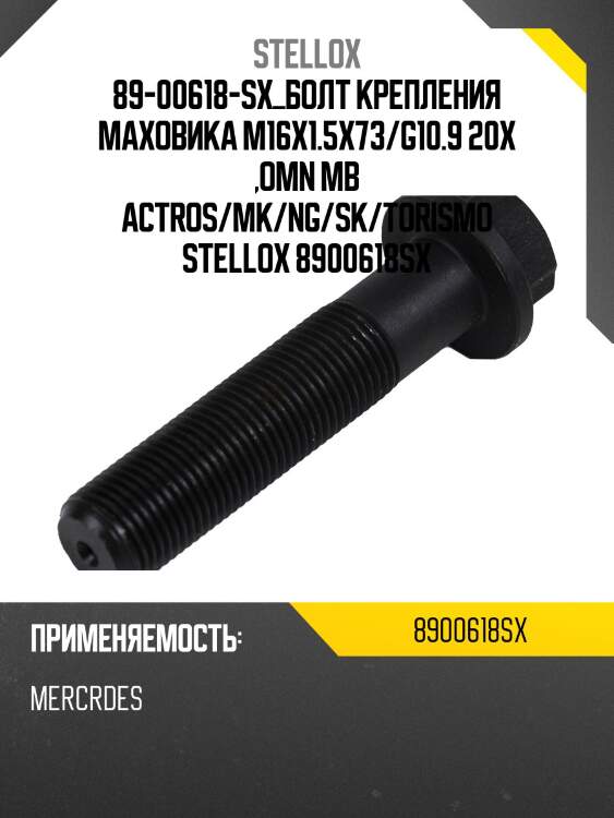 89-00618-sx_болт крепления маховика m16x1.5x73/g10.9 20x ,omn mb actros/mk/ng/sk/torismo stellox 8900618sx
