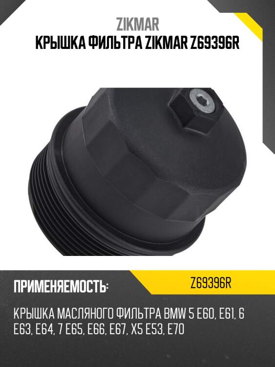 Крышка фильтра zikmar z69396r