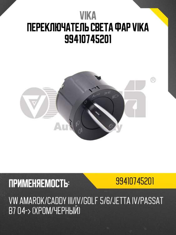 Переключатель света фар VIKA 99410745201