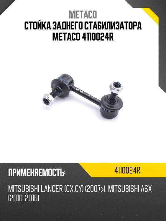 Стойка заднего стабилизатора metaco 4110024r