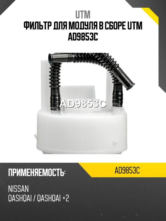 Фильтр для модуля в сборе utm ad9853c