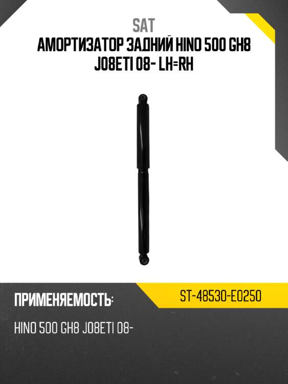 Амортизатор задний hino 500 gh8 j08eti 08- lh-rh sat st-48530-e0250