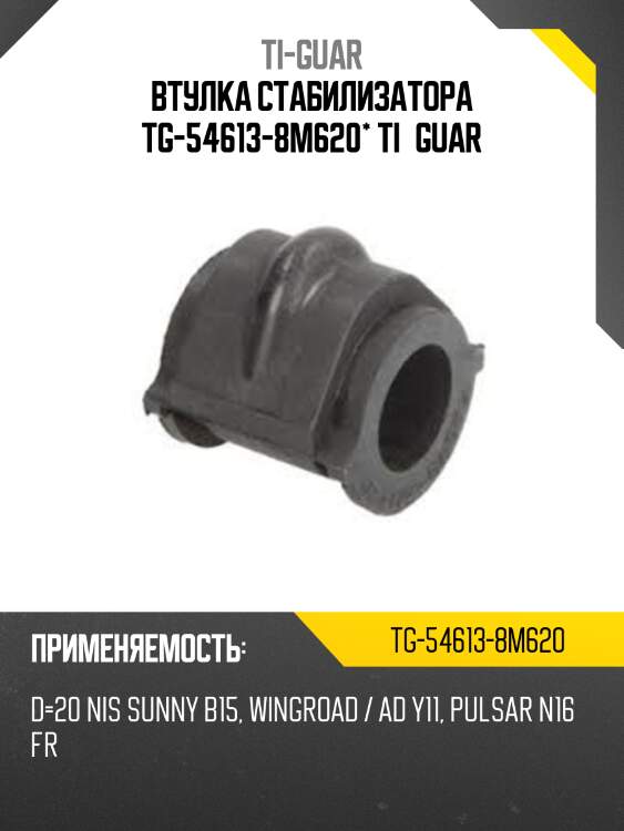 Втулка стабилизатора tg-54613-8m620* ti·guar