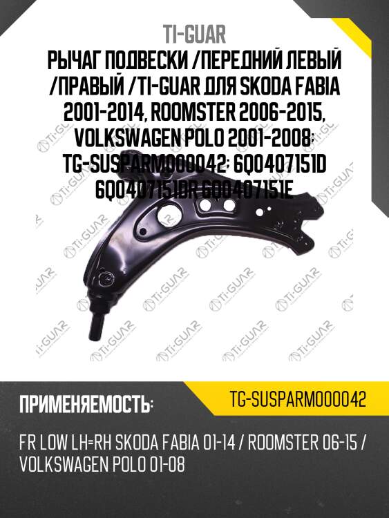 Рычаг подвески /передний левый /правый /ti-guar для skoda fabia 2001-2014, roomster 2006-2015, volkswagen polo 2001-2008  tg-susparm000042  6q0407151d 6q0407151dr 6q0407151e