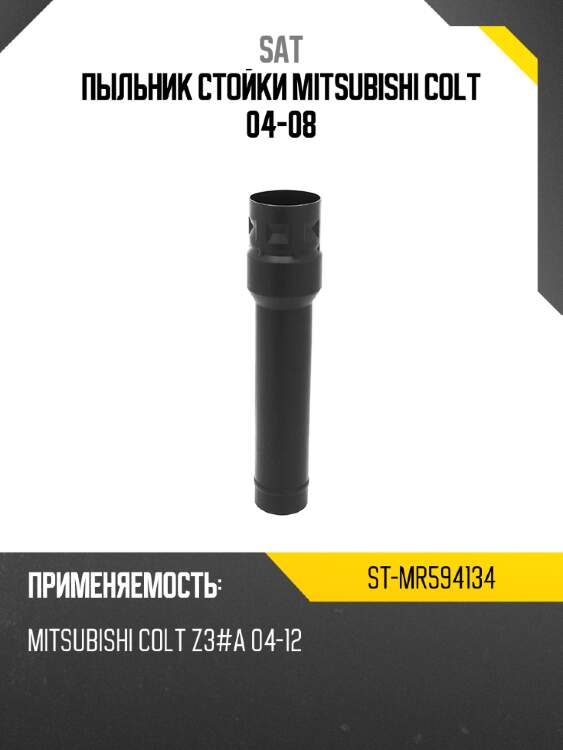 Пыльник стойки Mitsubishi Colt 04-08 SAT ST-MR594134