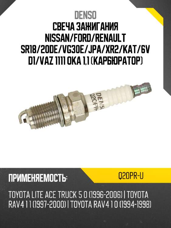 Свеча зажигания denso q20pr-u