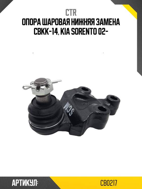 Опора шаровая kia sorento 02-06, sorento 06-08 (старый арт. cbkk-14) cb0217 ctr