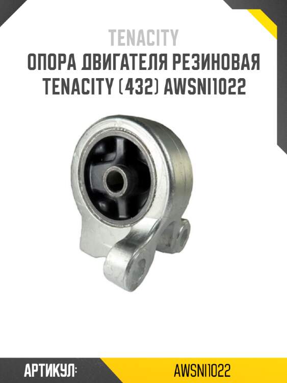 Опора двигателя резиновая tenacity (432) awsni1022