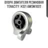 Опора двигателя резиновая tenacity (432) awsni1022