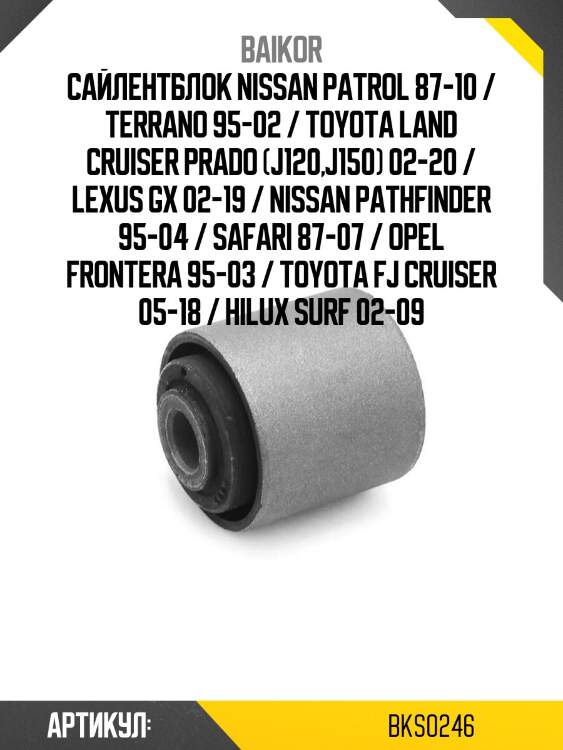 Сайлентблок nissan patrol 87-10 / terrano 95-02 / toyota land cruiser prado (j120,j150) 02-20 / lexus gx 02-19 / nissan pathfinder 95-04 / safari 87-07 / opel frontera 95-03 / toyota fj cruiser 05-18 / hilux surf 02-09