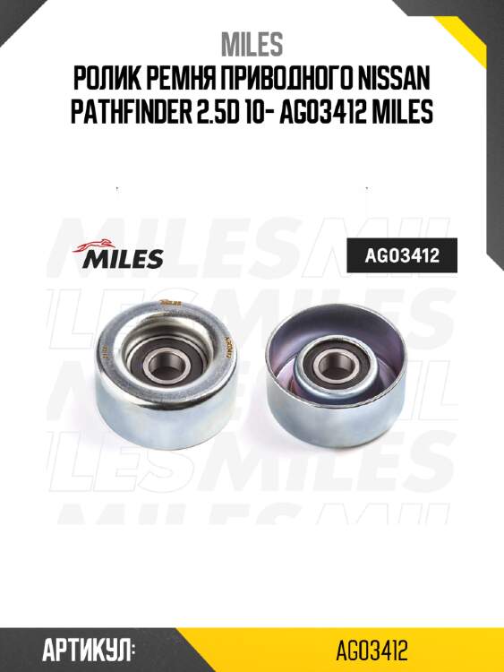 Ролик ремня приводного nissan pathfinder 2.5d 10- ag03412 miles