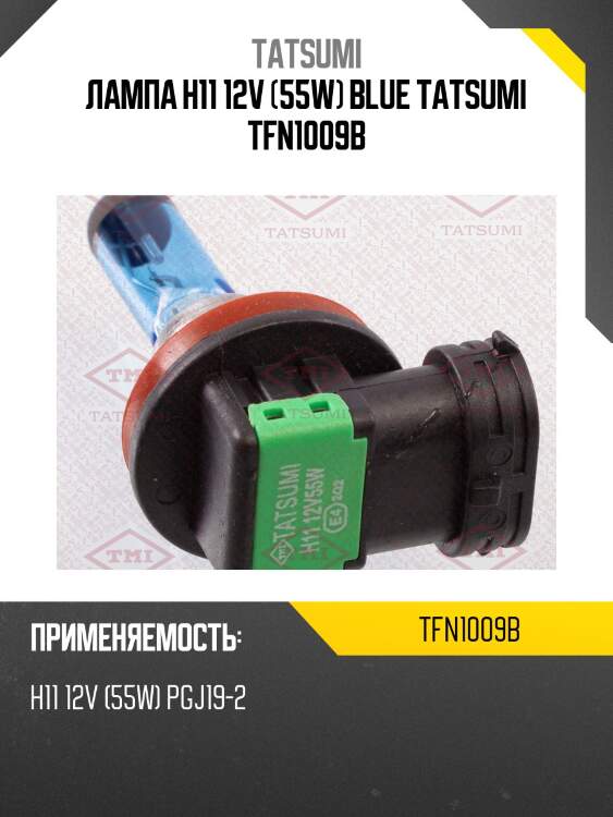 Лампа h11 12v (55w) blue tatsumi tfn1009b