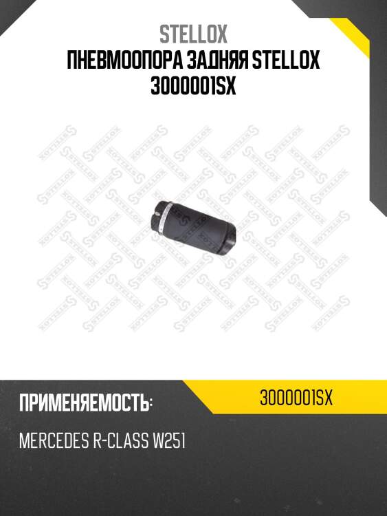 Пневмоопора задняя stellox 3000001sx