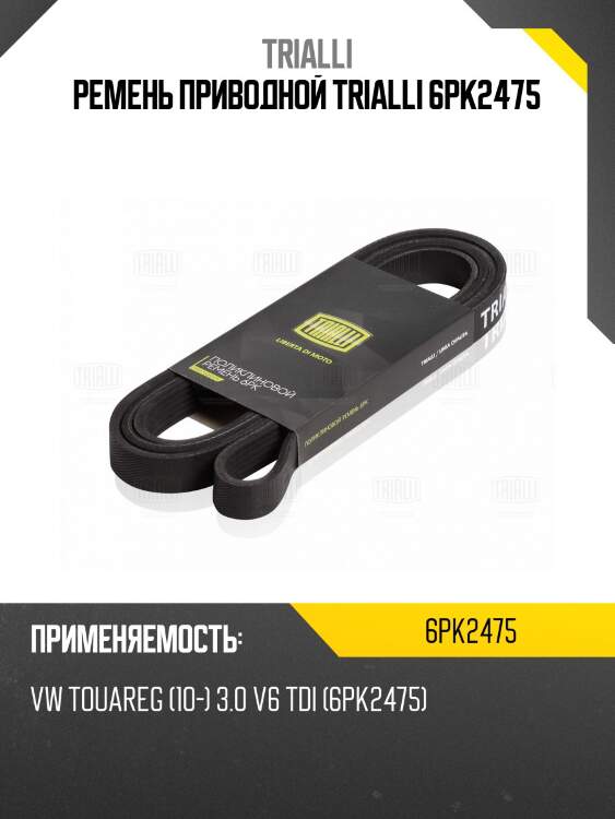 Ремень приводной trialli 6pk2475