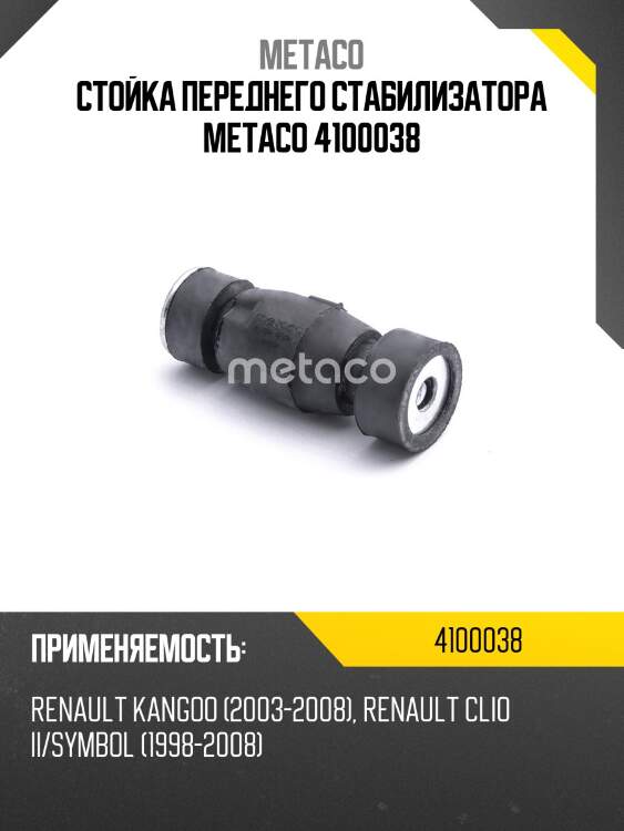 Стойка переднего стабилизатора metaco 4100038