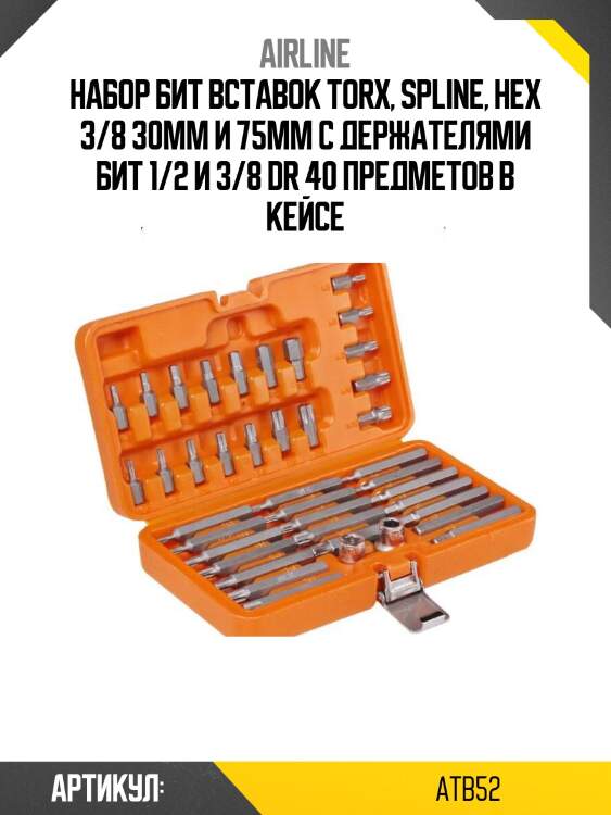 Набор бит вставок torx, spline, hex 3/8 30мм и 75мм с держателями бит 1/2 и 3/8 dr 40 предметов в кейсе
