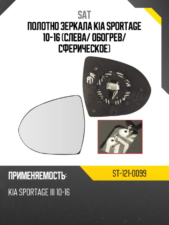Полотно зеркала kia sportage 10-16 слева sat st-121-0099
