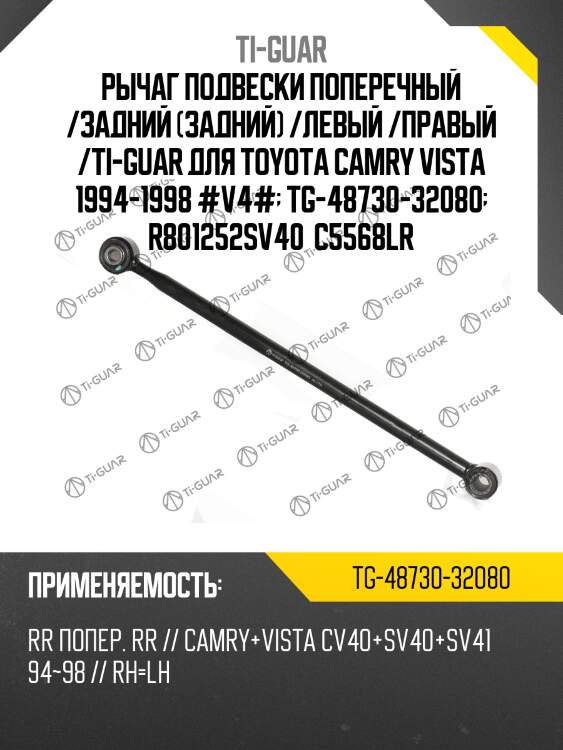 Рычаг подвески поперечный /задний (задний) /левый /правый /ti-guar для toyota camry vista 1994-1998 #v4#  tg-48730-32080  r801252sv40  c5568lr